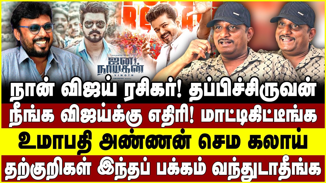 நான் விஜய் ரசிகர்! தப்பிச்சிருவன் | நீங்க விஜய்க்கு எதிரி! மாட்டிகிட்டீங்க | umapathy | vijay