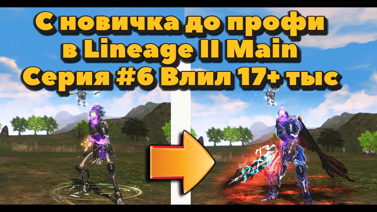 С новичка до профи #6: +17 000 рублей в перса, что может дк за 30+ тыс руб в Lineage 2 Main ?
