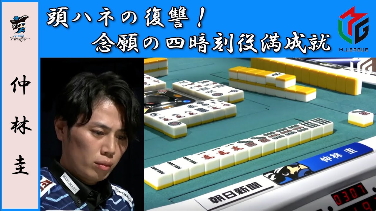 【Mリーグ】Pirates仲林圭 頭ハネの復讐！念願の四暗刻役満成就