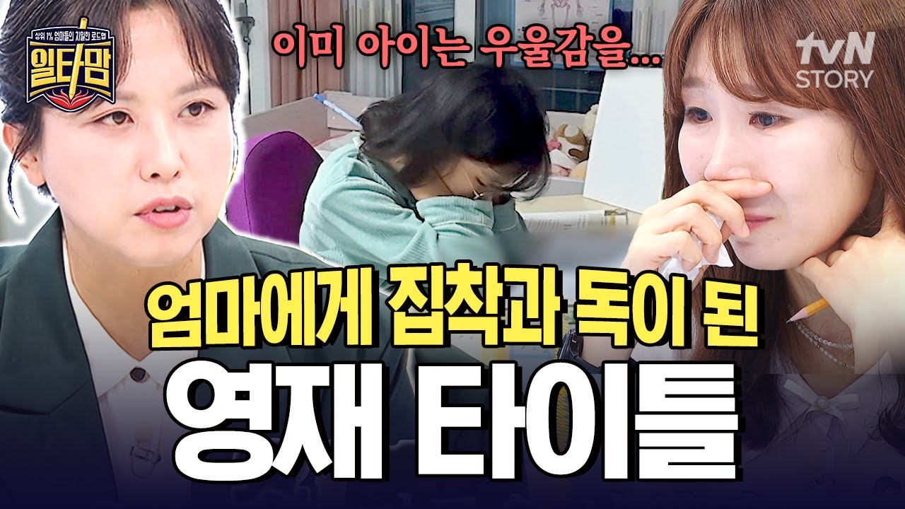 수학 영재 타이틀에 집착하는 엄마🙁 엄마의 과한 잔소리와 간섭에 점차 우울해지는 아이💦 #일타맘