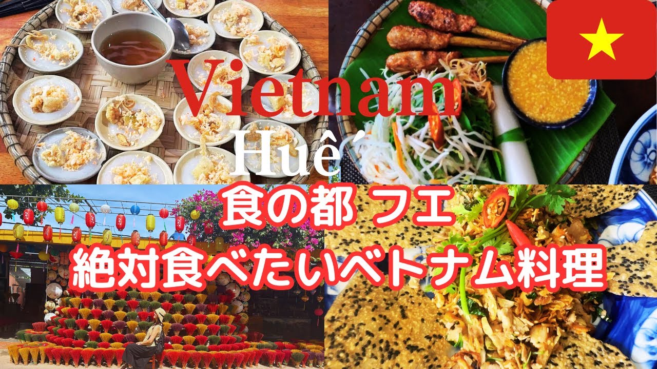 【ベトナム#2】ハノイから行く『食の都』フエで絶対食べたいベトナム料理と王宮や歴代皇帝が眠る歴史感じる古都フエ巡り2日間/Viet Nam