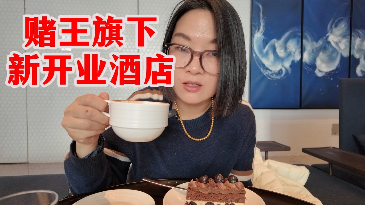 上海酒店太卷了！前滩再添时髦新地标，赌王旗下雅辰酒店开业，装饰美轮美奂，居然还有共享办公室，体验36元下午茶。☕️