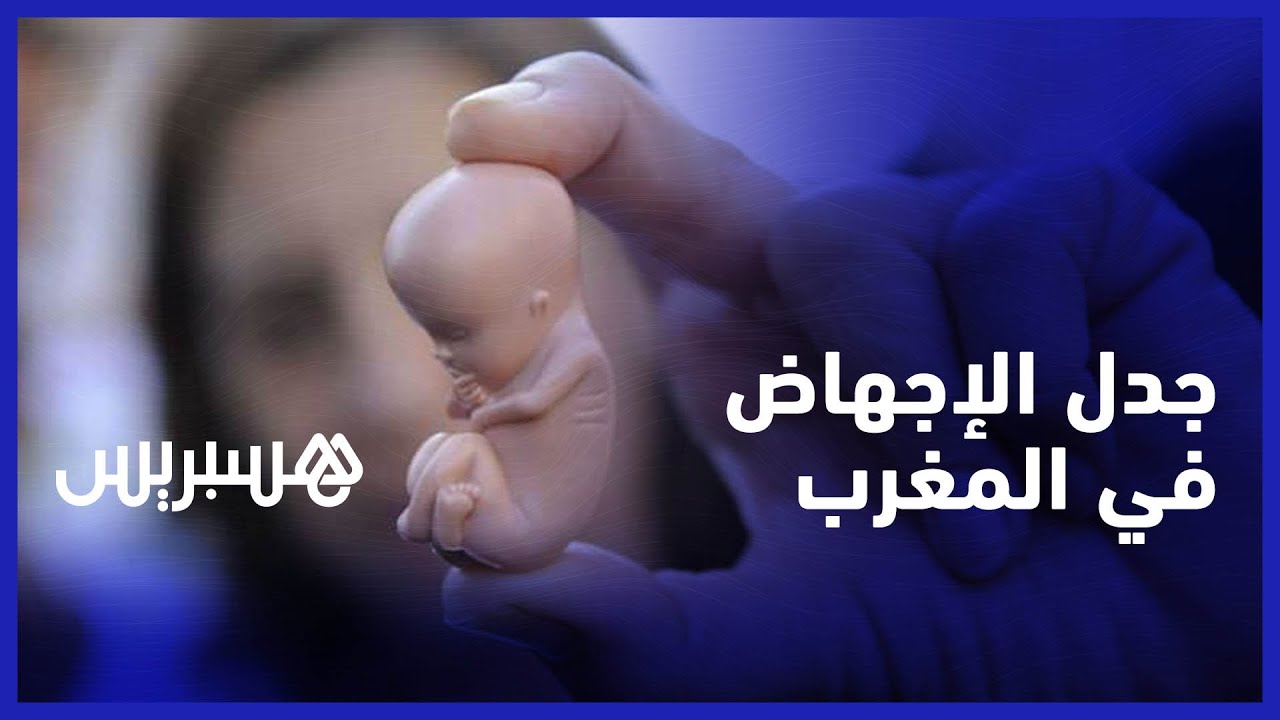جدل الإجهاض في المغرب.. مغاربة منقسمون بين الحلال والحرام .. والسكنفل يجوز في هذه الحالة
