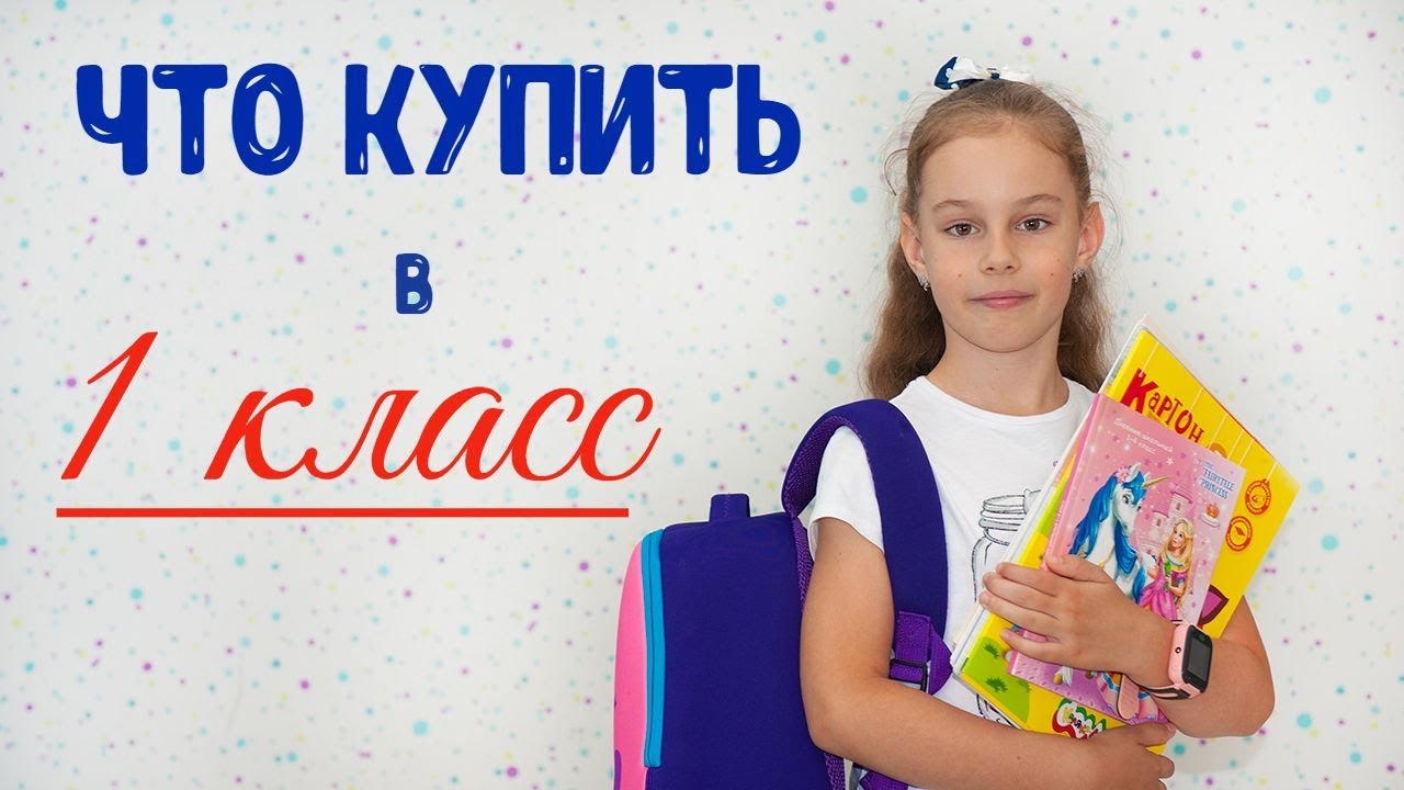 В ПЕРВЫЙ КЛАСС |  Что нужно купить к школе? | Подготовка детей к школе