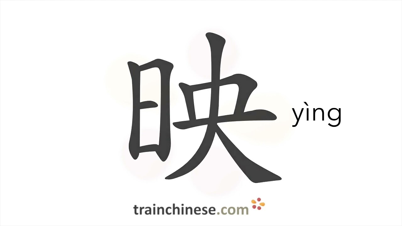 How to write 映 (yìng) – to reflect – stroke order, radical, examples and spoken audio