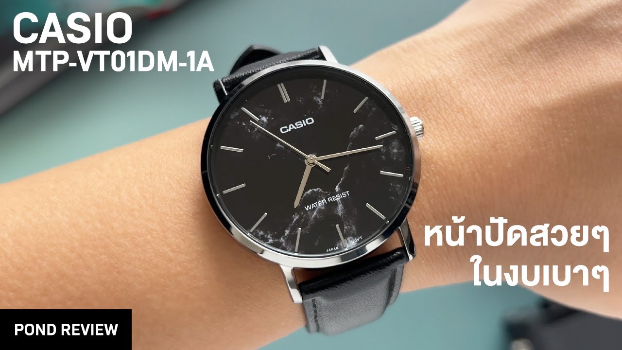 โอเค...หินอ่อนก็หินอ่อน! Casio MTP-VT01DM-1A