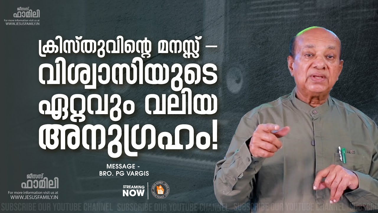 ക്രിസ്തുവിന്റെ മനസ്സ് &ndash; വിശ്വാസിയുടെ ഏറ്റവും വലിയ അനുഗ്രഹം! | PG VARGIS | JESUS FAMILY