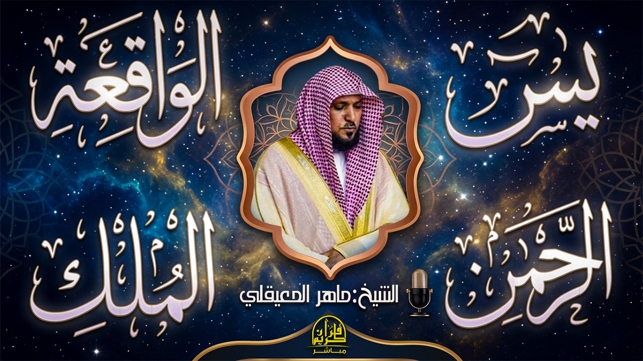الشيخ ماهر المعيقلي تلاوة عذبة تريح القلب سورة يس + الواقعة + الرحمن + الملك لزيادة الرزق و البركة