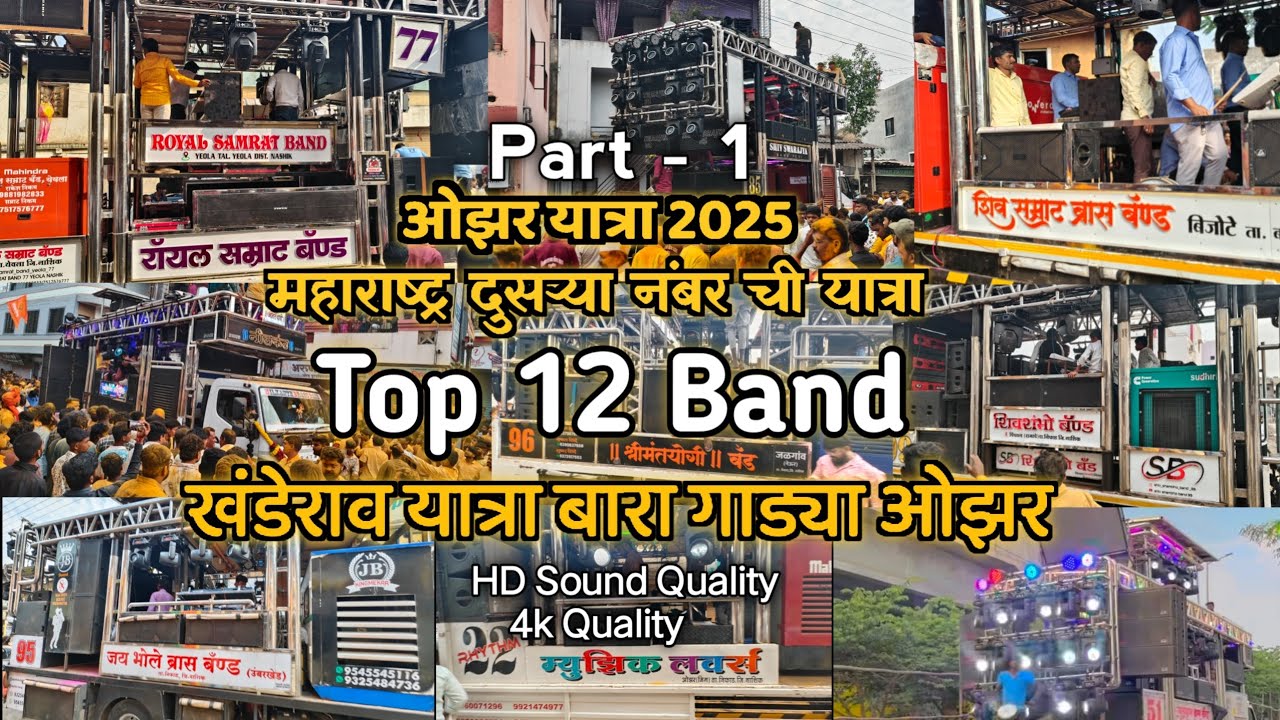 ओझर यात्रा 2025 | TOP 12 BAND | चंपाषष्ठी खंडेराव महाराज यात्रा ओझर | बारा गाड्या | Ozar Yatra 2025