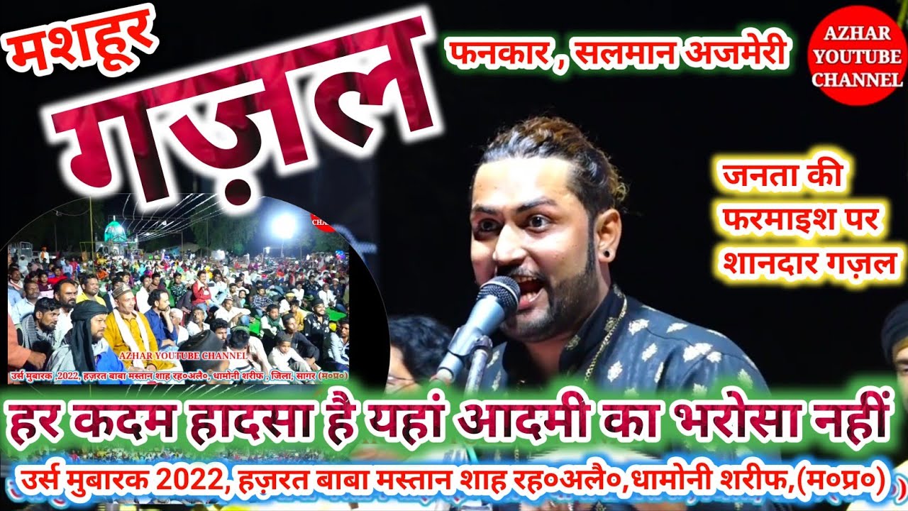 मशहूर गजल//फनकार सलमान अजमेरी कव्वाल//हर क़दम हादसा है यहां आदमी का भरोसा नहीं , उर्स मुबारक धामोनी।