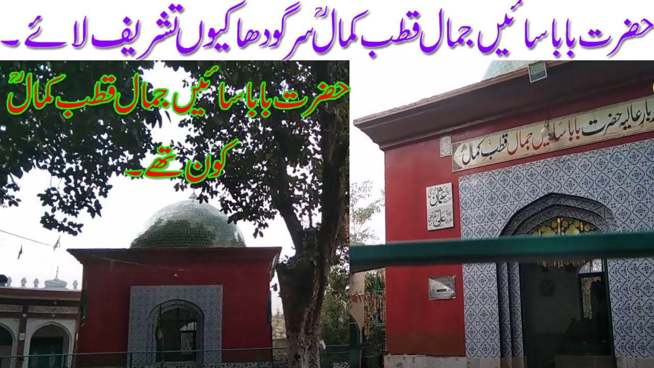 History of Baba Sayen Jamal in Sargodha | Murshad Bawa Syed Zaman Ali Shah Jhamra Sharif in Urdu