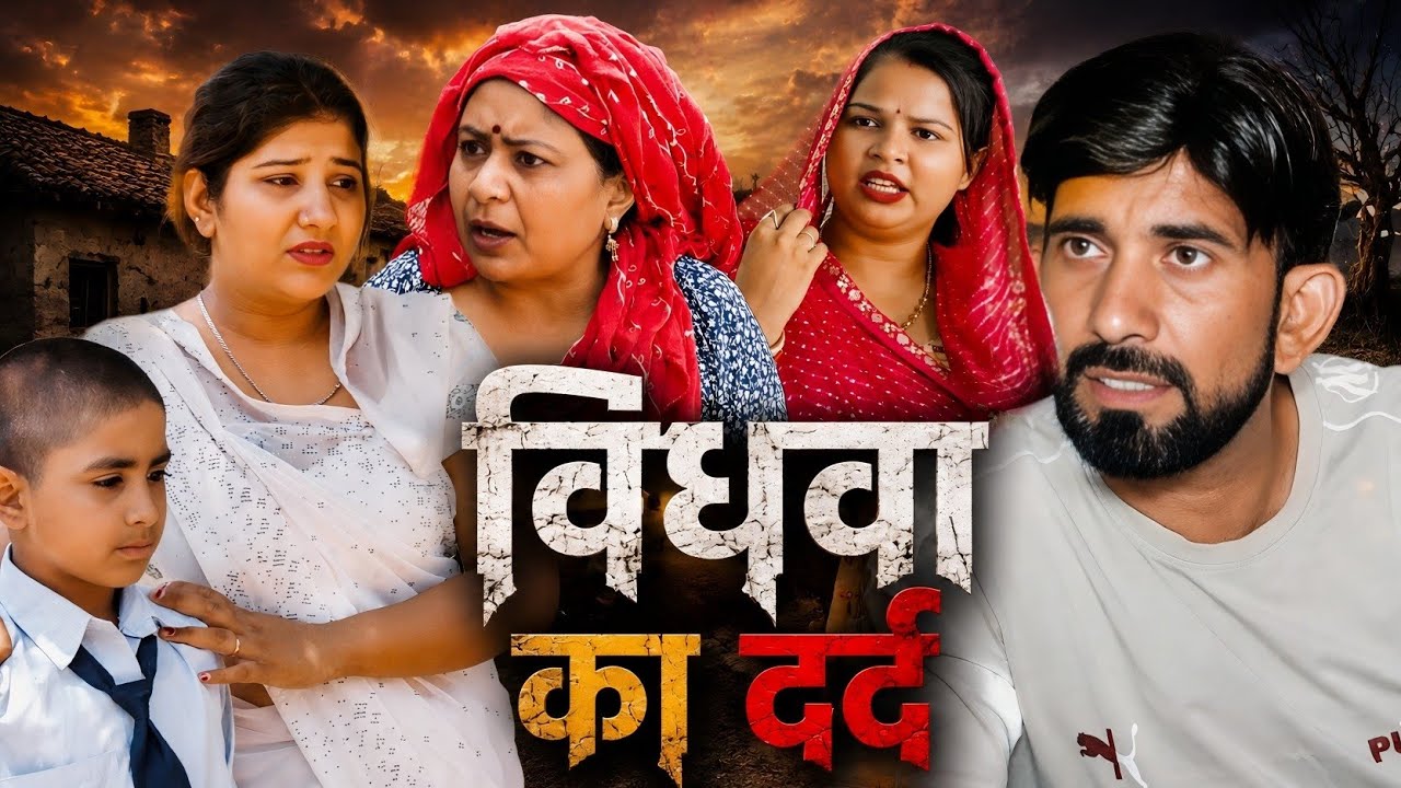 विधवा का दर्द ##haryanvi #natak #episode #comedy #parivarik #video #bajrang Sharma 