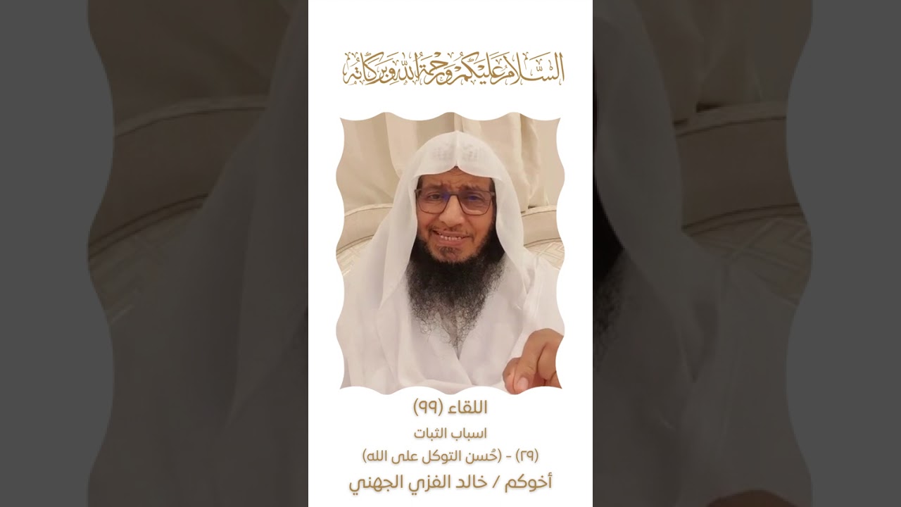 اللقاء(99)اسباب الثبات(29)حُسن التوكل على الله 
