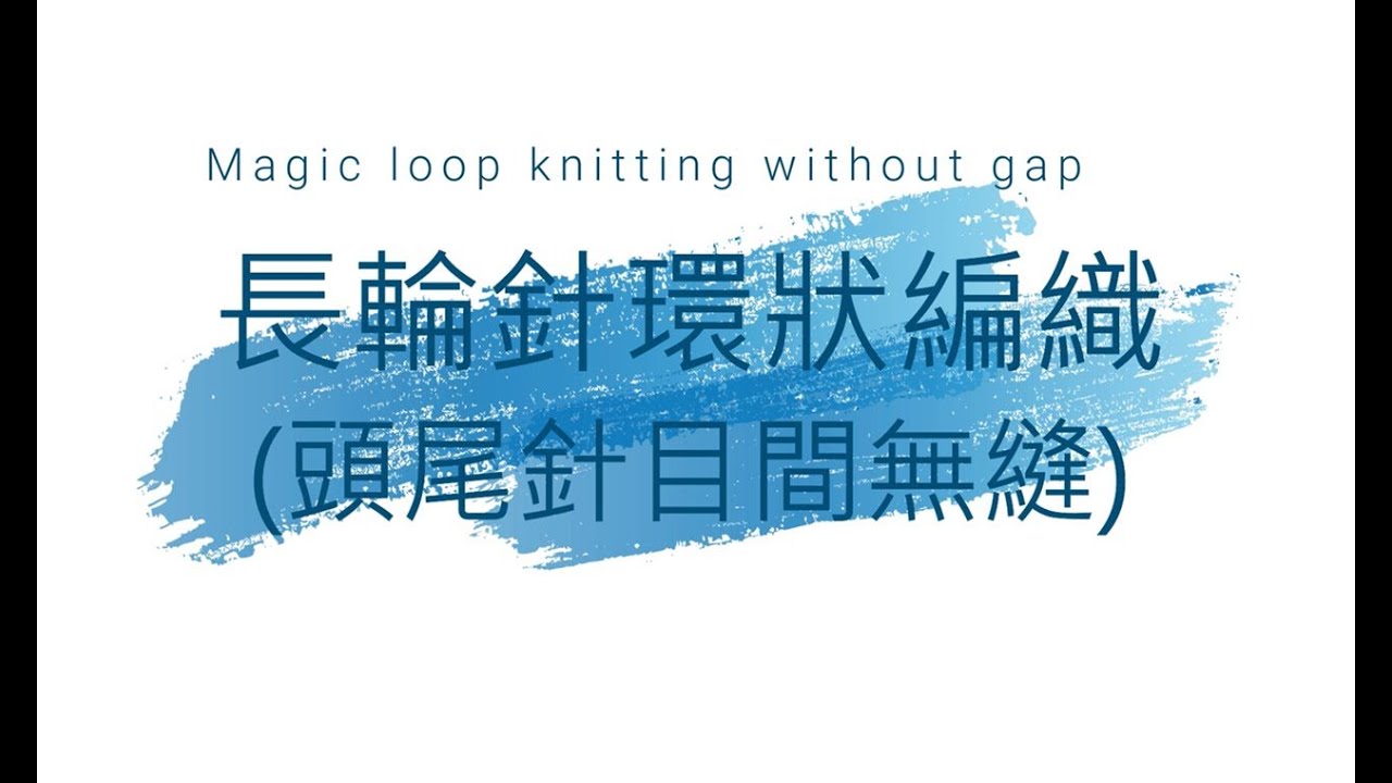長輪針環狀編織(頭尾針目無縫隙)    magic loop knitting without gap between first and last stitch
