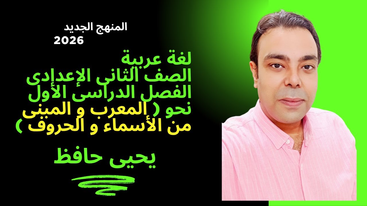 أسهل شرح لدرس المعرب والمبني من الأسماء والحروف | عربي تانية إعدادي المنهج الجديد 2026 | يحيى حافظ