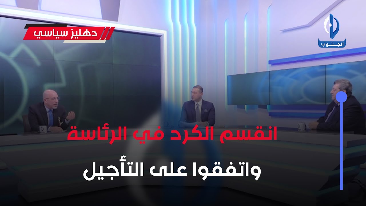 دهليز سياسي || انقسم الكرد في الرئاسة واتفقوا على التأجيل