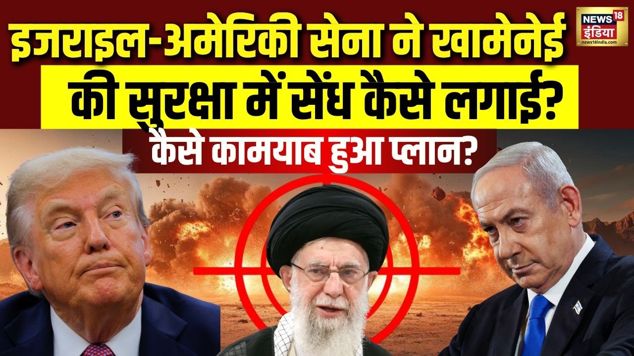 Khamenei तक कैसे पहुंची इजराइल-अमेरिकी सेना? प्लान हुआ लीक| Iran Israel War | Netanyahu | Trump