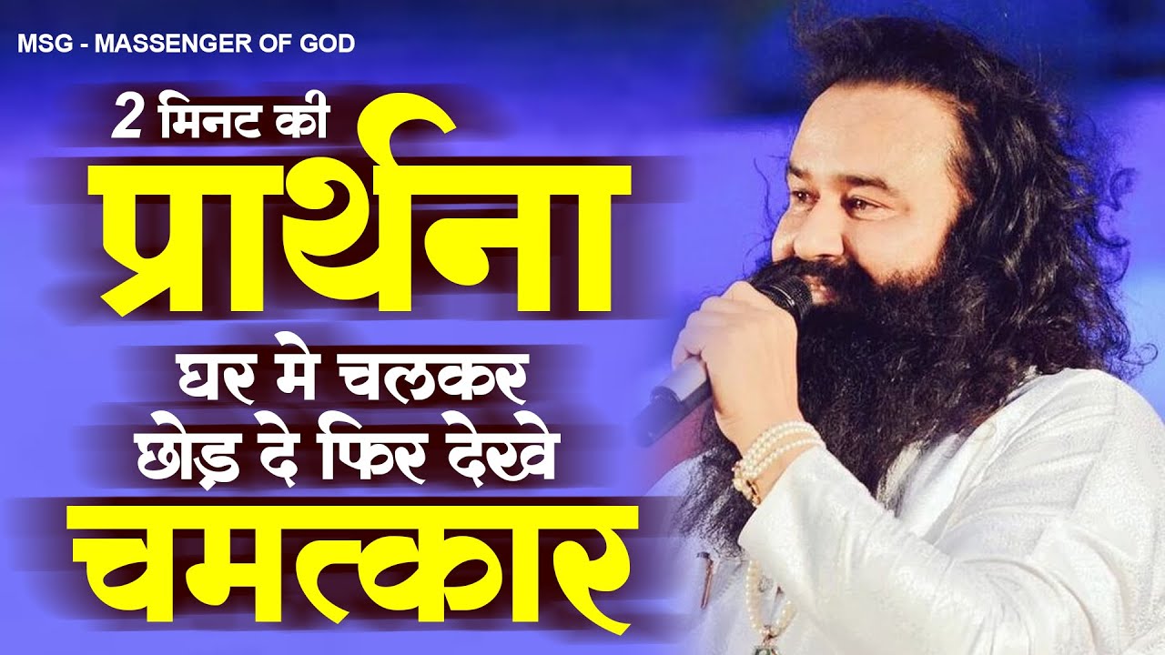 2 मिनट की गुरूदेव की प्रार्थना घर मे चलकर छोड़ दे फिर देखे चमत्कार |MSG Song 2023 | New Guruji Bhajan