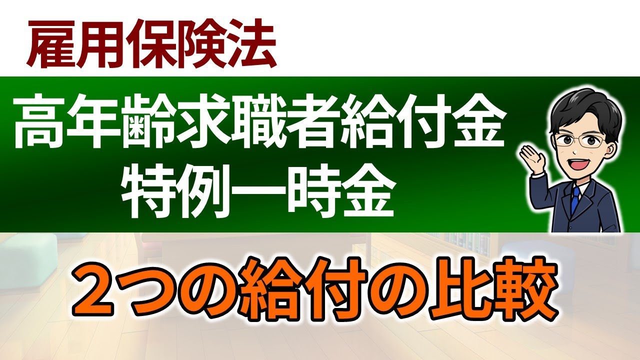 【高年齢求職者給付金と特例一時金】２つの給付の比較