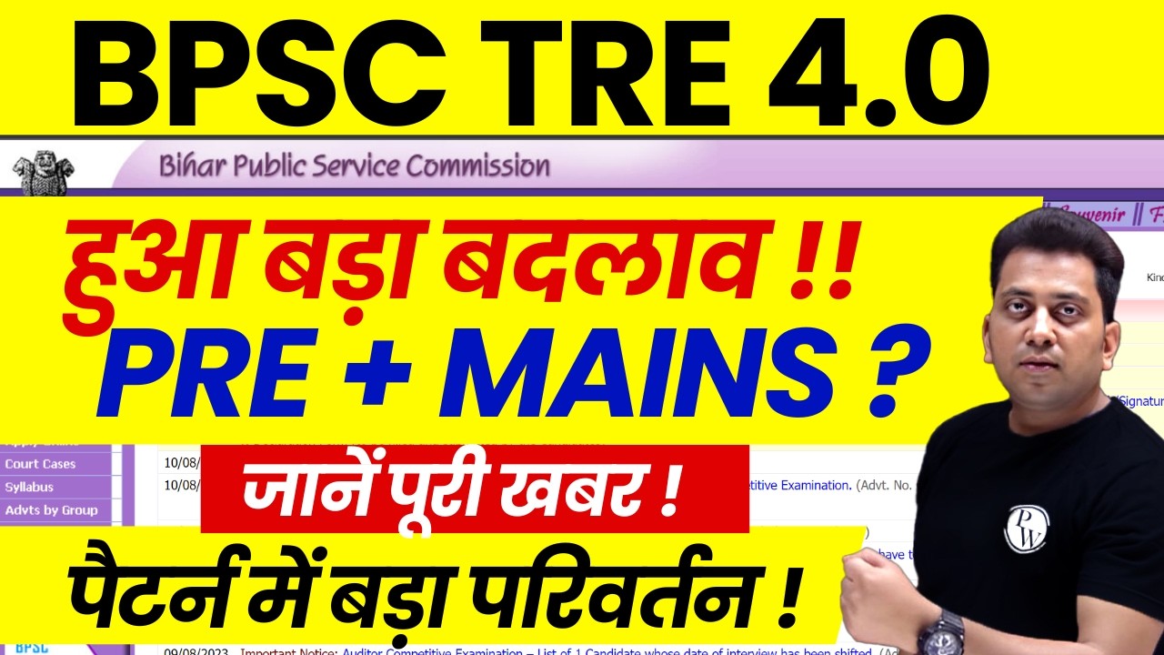 BPSC TRE 4.0 PRE + Mains ? | BPSC TRE 4.0 Latest News | Bihar Shikshak Bharti Exam Pattern Change