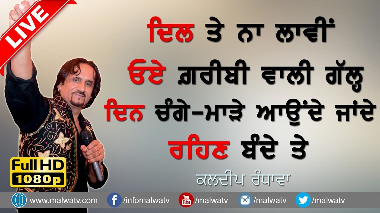 ਦਿਲ ਤੇ ਨਾ ਲਾਵੀਂ ਓਏ ਗ਼ਰੀਬੀ ਵਾਲੀ ਗੱਲ ● GARIBI WALI GAL ● KULDEEP RANDHAWA ● LIVE at MIANWIND 2017 ●