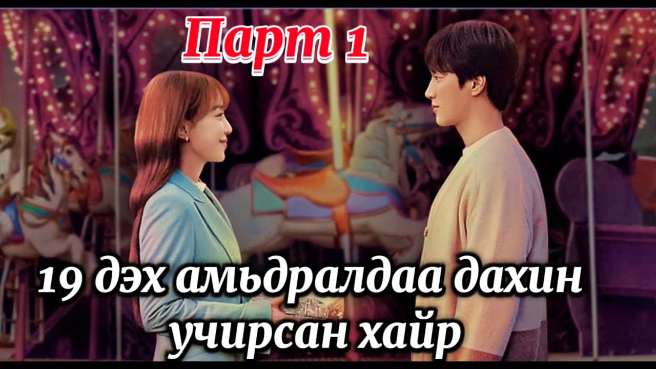 #kino  ДРАМА ТОВЧЛОЛ парт 1 l Өмнөх бүх амьдралынхаа дурсамжийг санадаг эмэгтэй
