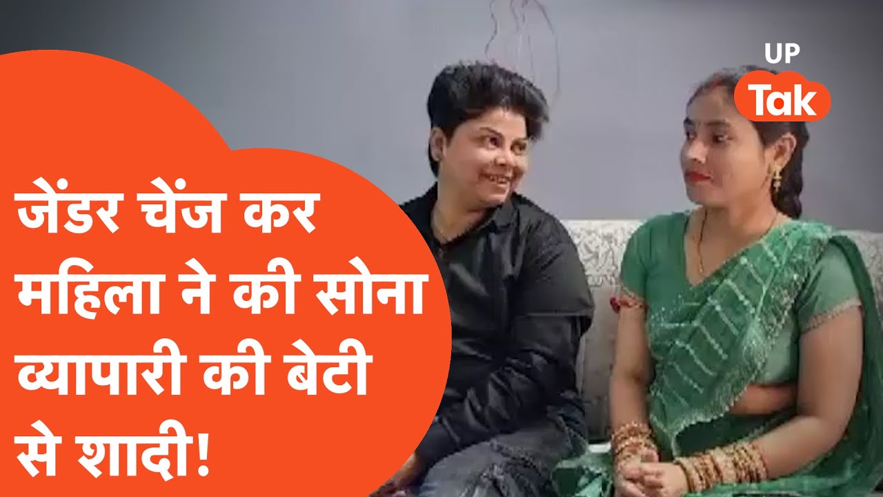 Kannauj sex change news : सोना व्यापारी की बेटी से शादी के लिए कराया जेंडर चेंज?