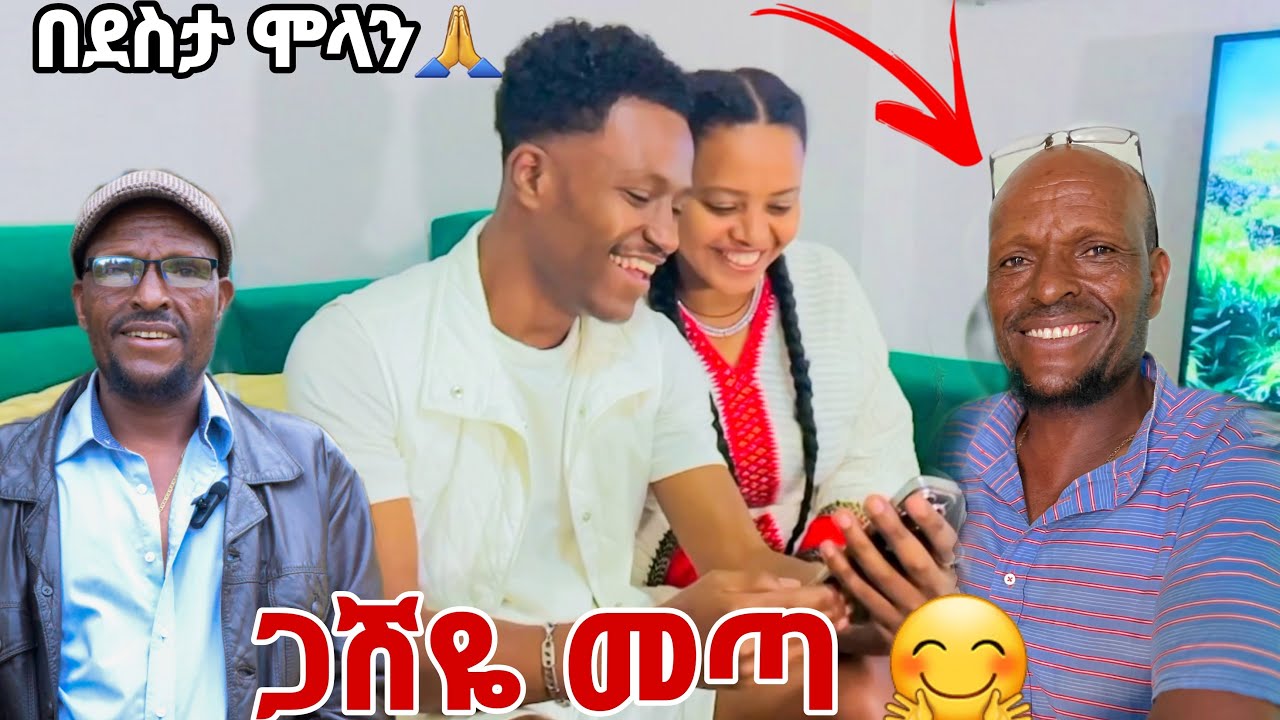 ጋሽዬ መጣ በናፉቆት ገሎን ነበር. በአልን በደስታ አሳለፉን🙈🥰🥰