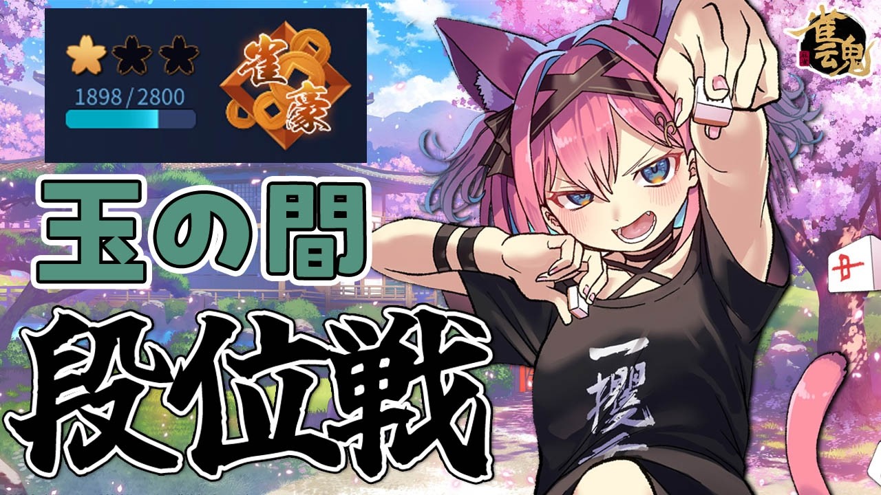 【雀魂】また2000pt割っとるやんけ！こら～！！雀豪２復帰目指して段位戦＠玉の間【猫撫こぜに｜新人VTuber｜ぶいぱい｜アップランド】