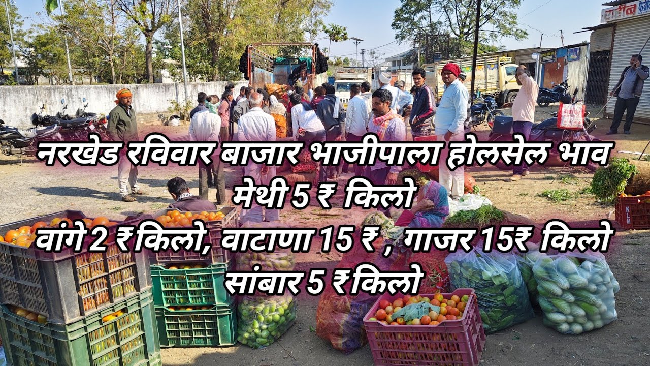 नरखेड रविवार बाजार भाजीपाला होलसेल भाव, वांगे 2 ₹किलो, वाटाणा 15 ₹ , गाजर 15₹ किलो , सांबार 5 ₹किलो 