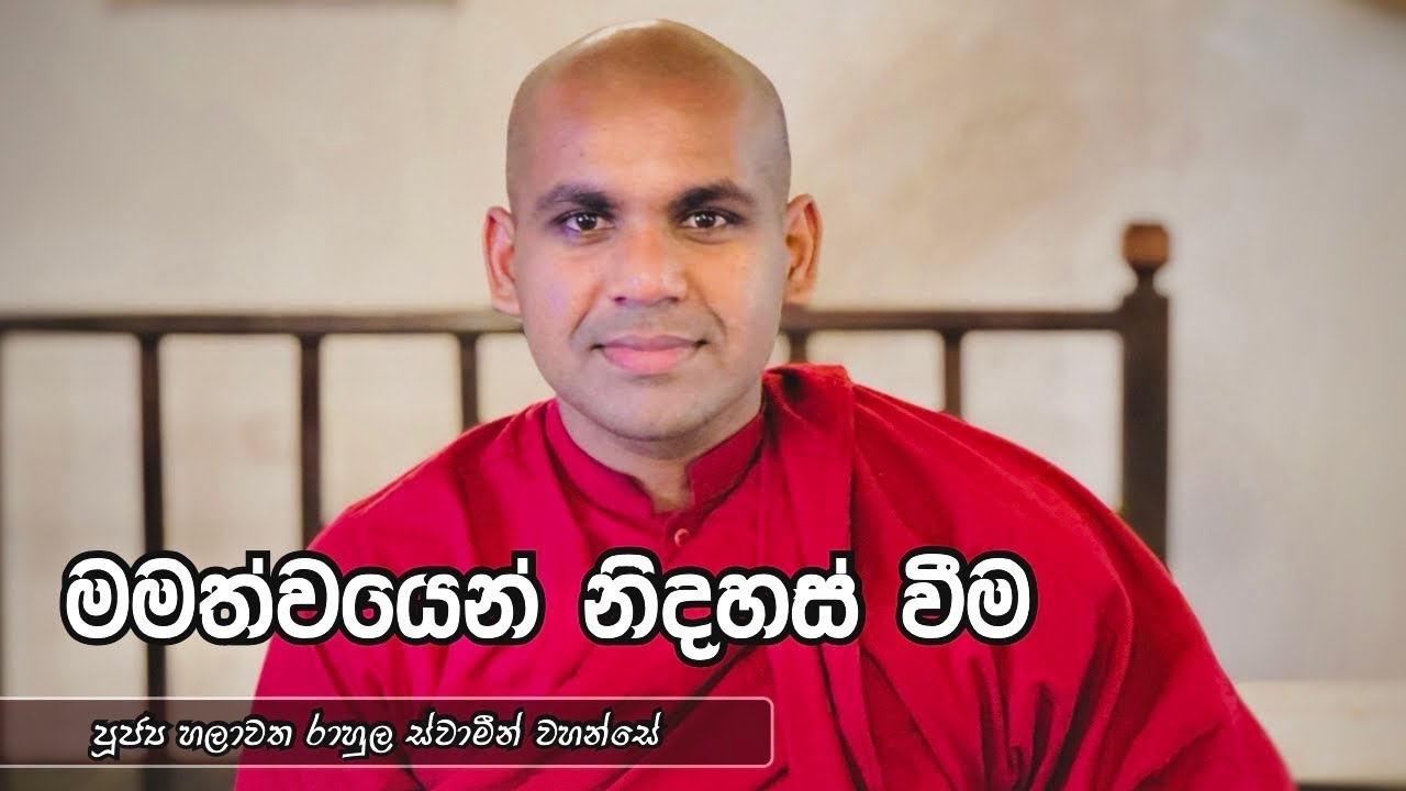 මමත්වයෙන් නිදහස් වීම | පූජ්&zwj;ය හලාවත රාහුල ස්වාමීන් වහන්සේ