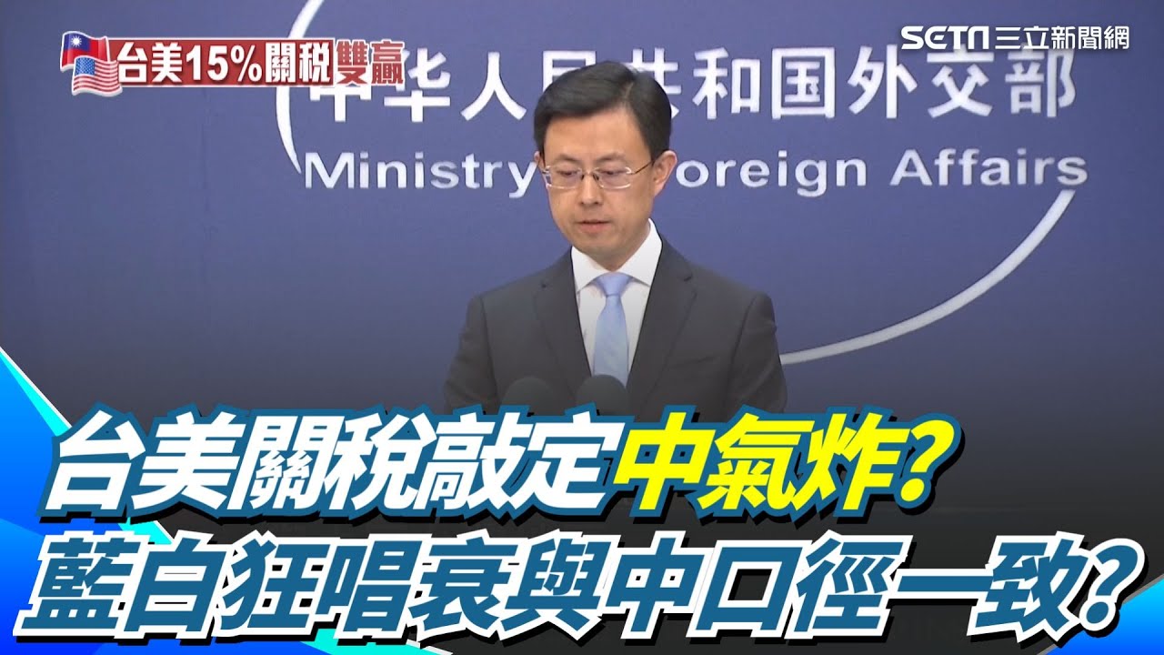 台美關稅敲定15%中國氣炸？藍白卯起來瘋狂唱衰 狂洗對美投資5千億美元 與中媒口徑一致？｜三立新聞網 SETN.com
