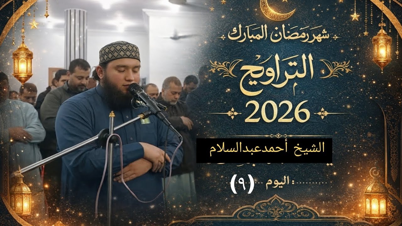 صلاة للتراويح اليوم (٩) للشيخ أحمدعبدالسلام 