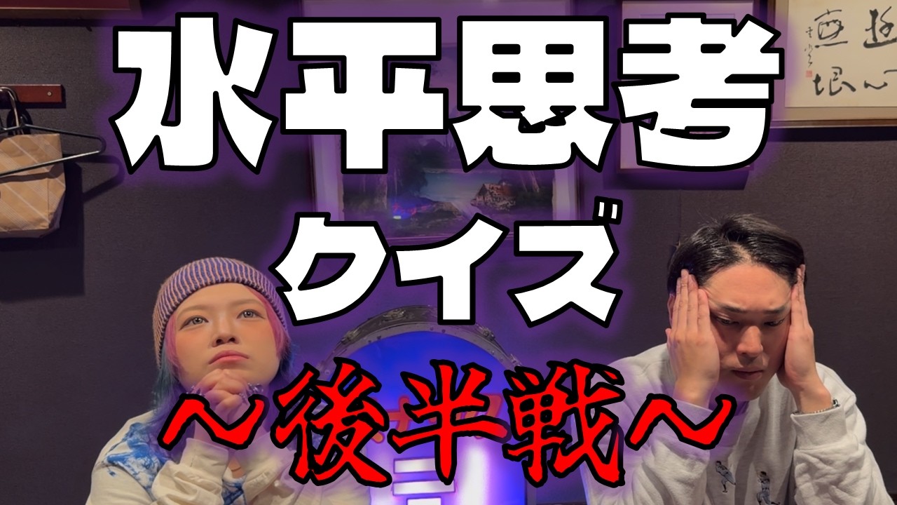 【後半戦】水平思考クイズ対決
