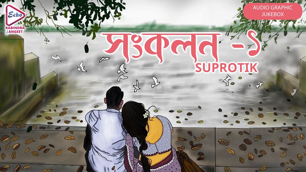 Sankalan-1(সংকলন -১) | Audio Graphic Jukebox Song | Suprotik | Echo Rabindra Sangeet