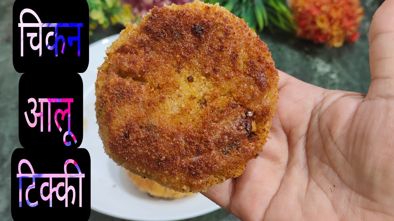 Ramzan Special Crispy Testy Chicken  Aalu Tikki # क्रिस्पी मजेदार चिकन आलू टिक्की रेसिपी