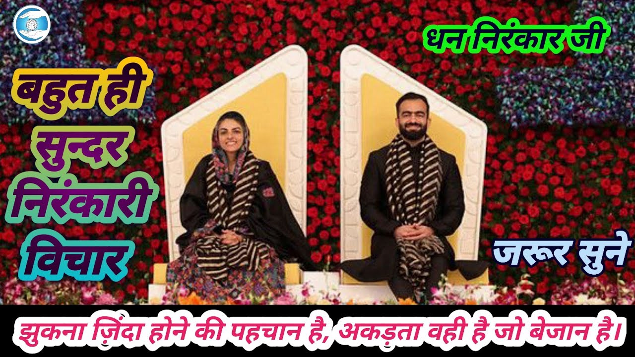 आज का विचार || Nirankari Vichar || Sant Nirankari Mission 