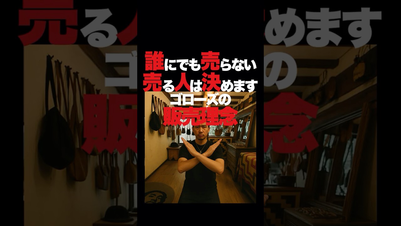 ゴローズの販売方法がすごい #ファッション#雑学#ゴローズ