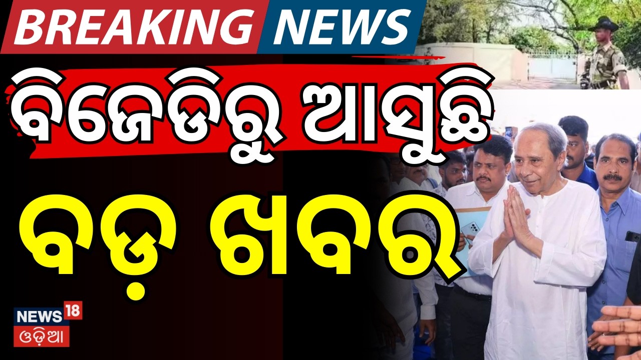 BJDର ରାଜ୍ୟସଭା ପ୍ରାର୍ଥୀ ଅଶୋକ ପଣ୍ଡା କହିଲେ...Who Will Be BJD’s Rajya Sabha Candidate ? BJD News
