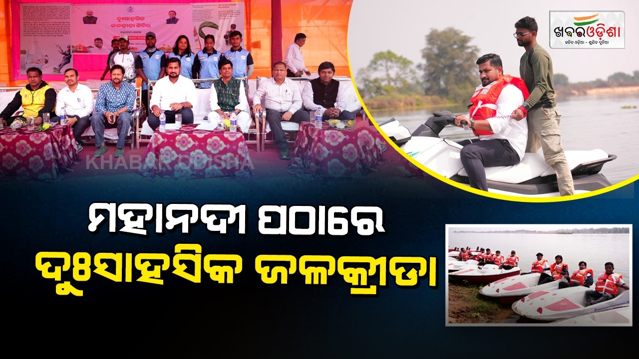 ମହାନଦୀ ପଠାରେ ଦୁଃସାହସିକ ଜଳକ୍ରୀଡା | Cuttack | Khabar Odisha