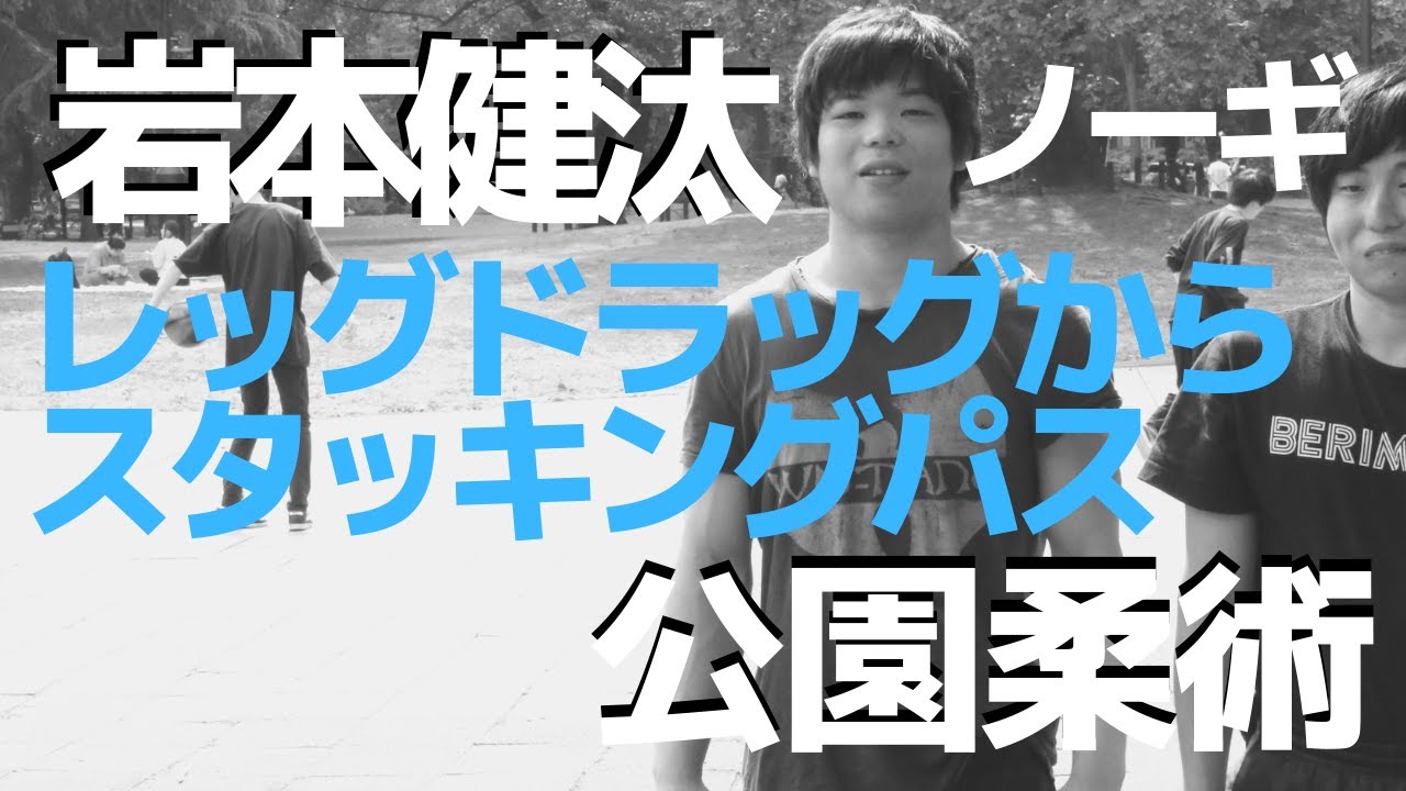 『レッグドラッグからスタッキングパス』岩本健汰の公園柔術