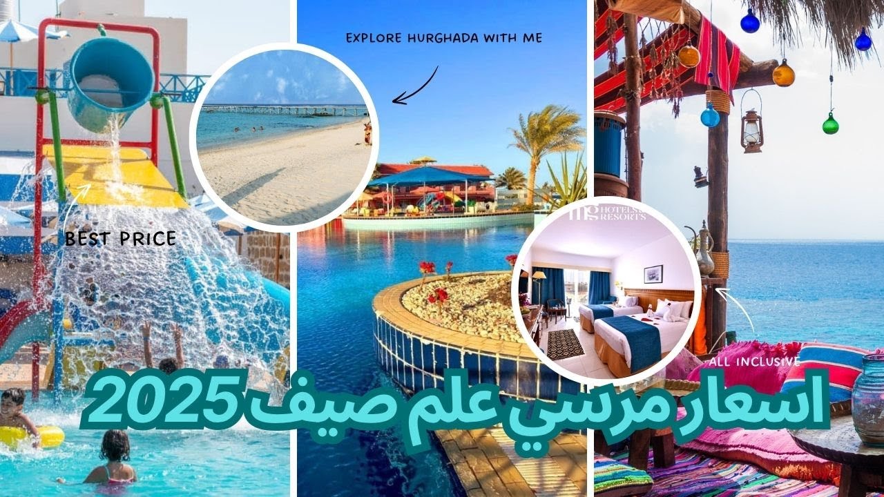 اسعار فنادق مرسي علم صيف 2025 🔥 ومراجعة سريعه لمميزات وعيوب كل فندق🌊