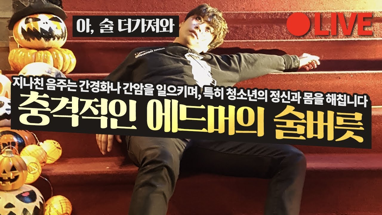 에드머의 충격적인 술버릇 ㅋㅋㅋ