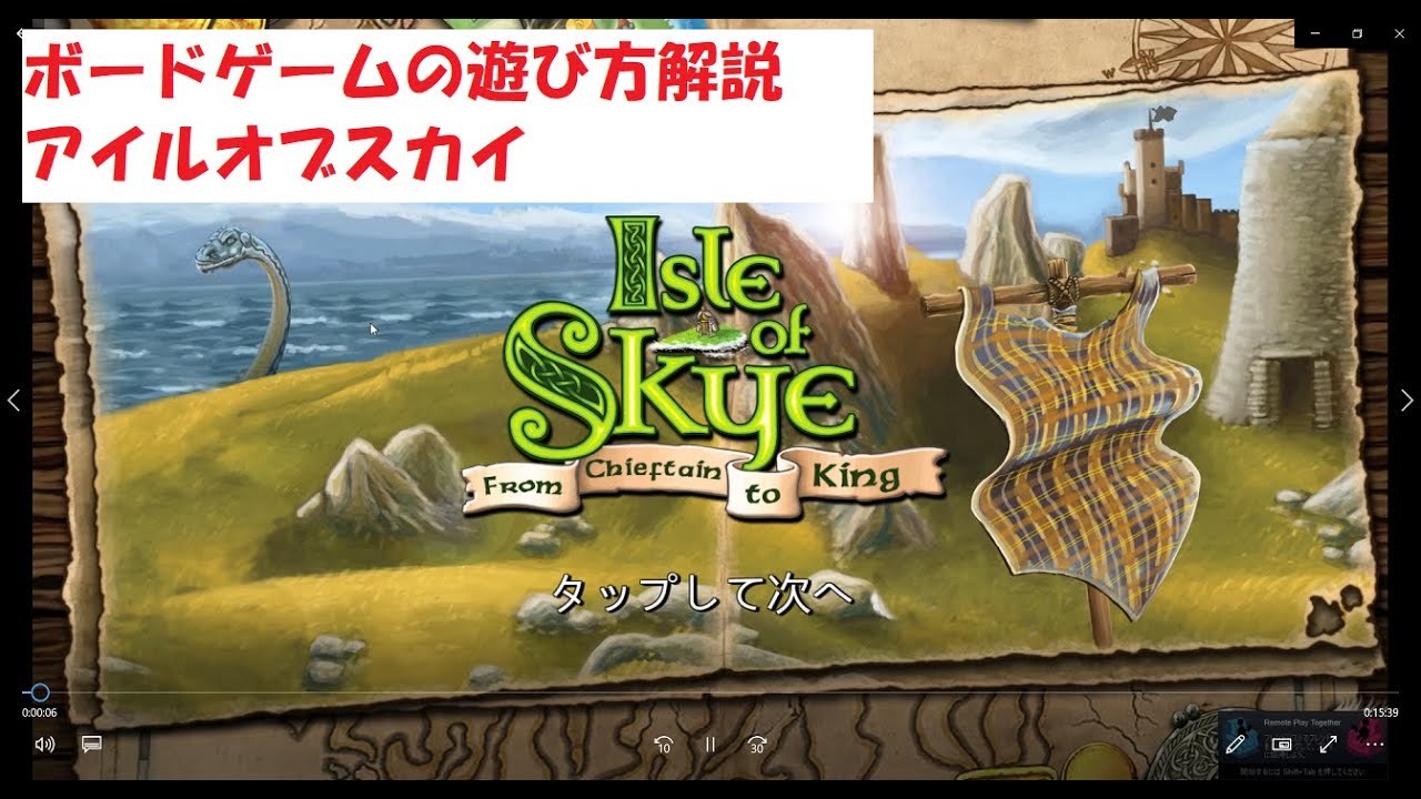 【ボードゲーム　アイルオブスカイ　遊び方解説】スカイ島の族長になり　平原、山、海や家畜たちが描画されたタイルを配置して住みやすい王国を完成させます
