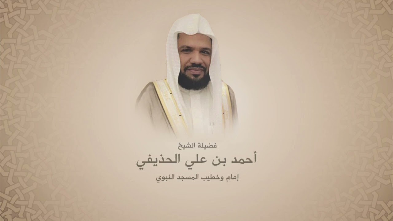 أحمد الحذيفي | سورة الشورى | ترتيل حجازي بديع