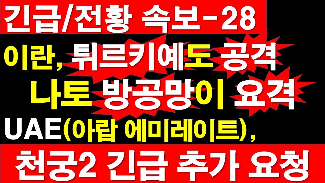 [긴급/전황 속보-28] 이란, 튀르키예도 공격. 나토 방공망이 요격. UAE(아랍 에미레이트), 천궁2 긴급 추가 요청. [정광용TV, 레지스탕스TV]