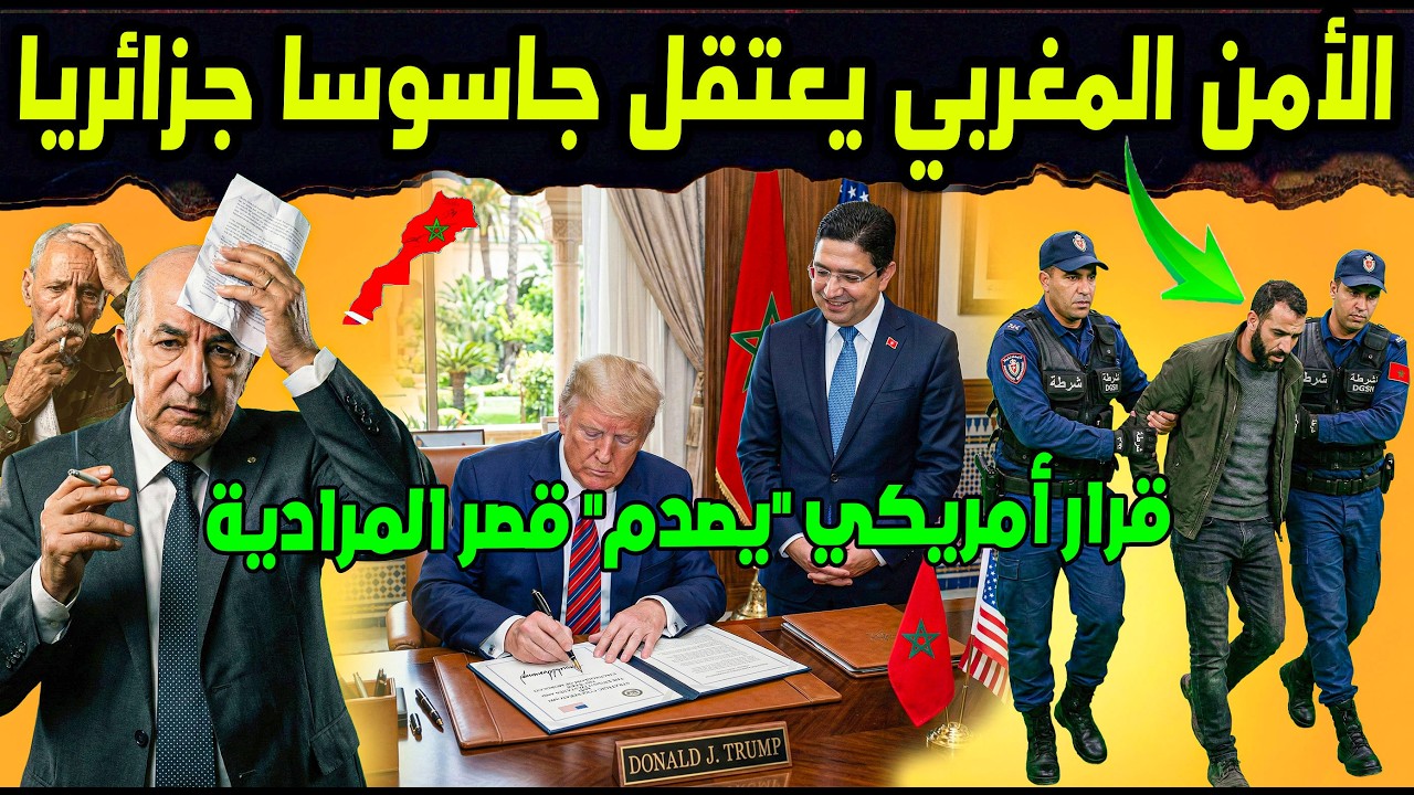 صدمة الجزائر بعد الموقف الأمريكي! واعتقال جاسوس جزائري في مراكش اليوم