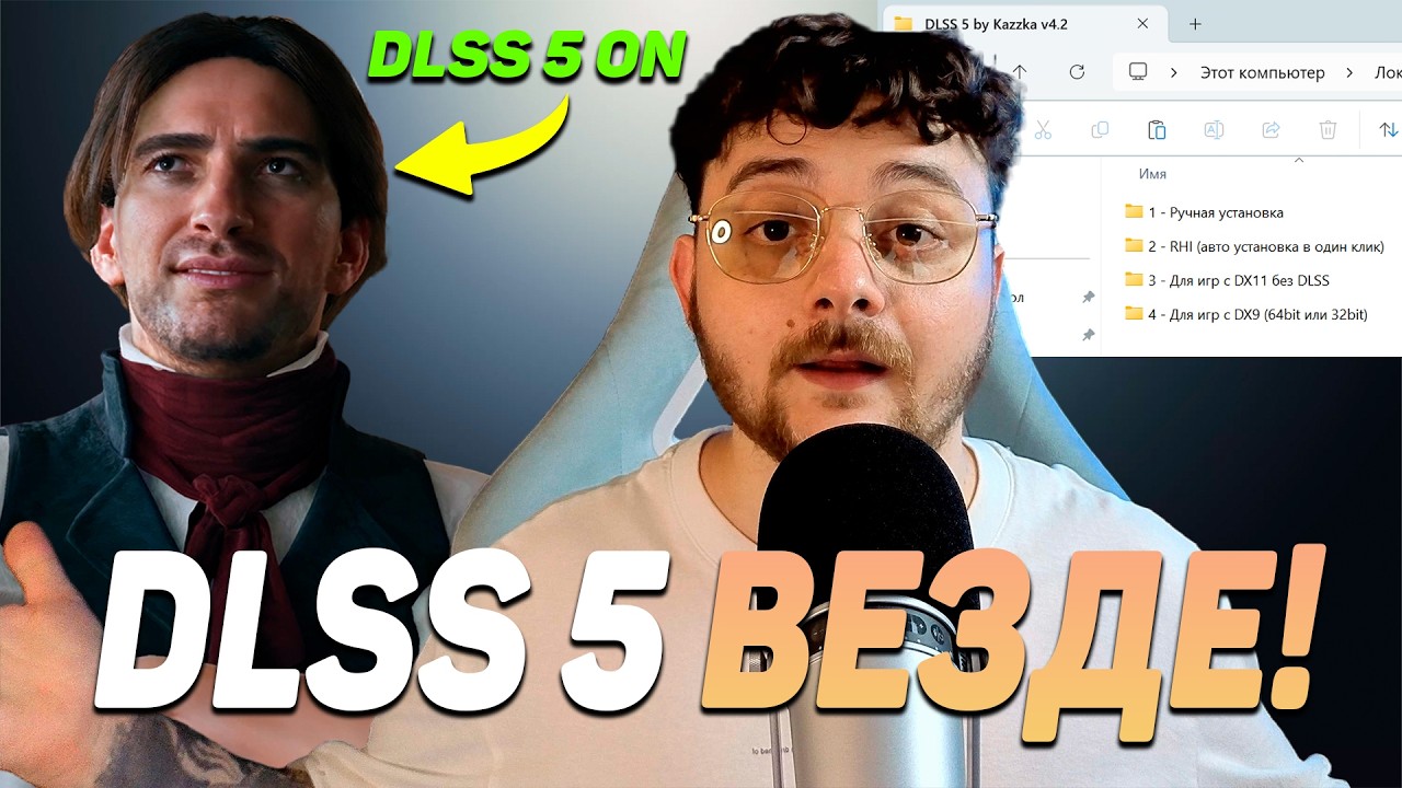 DLSS 5 в играх без DLSS (DX11, DX9) и на RTX 20,30,40 и 50 сериях | Душный гайд (как вы любите)