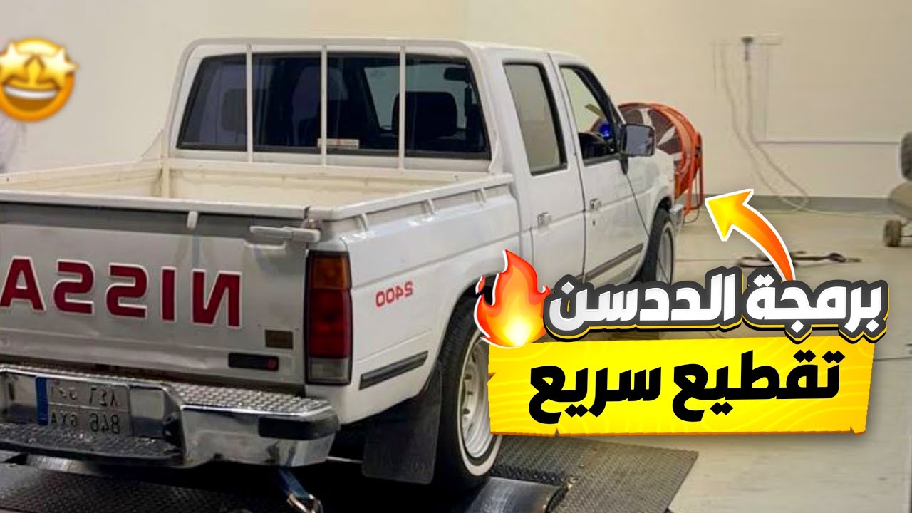 ‏أخيرا سوينا برمجة للددسن تقطيع سريع😁💡