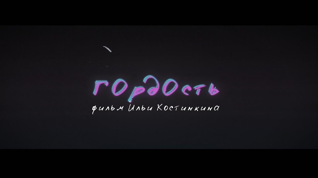 Гордость - короткометражный фильм (2017)